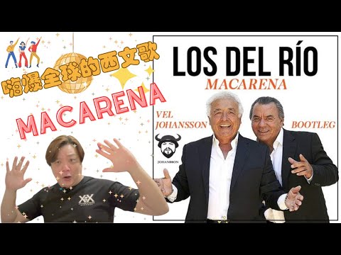 C5 唱歌學西文｜嗨爆全球的西文歌Macarena｜LuWenLu 路溫路