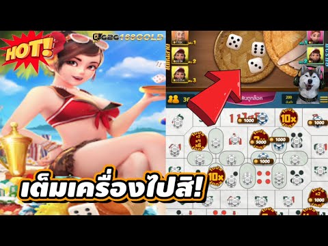 เกมไฮโลไทย|ไฮโลออนไลน์ :เต็มเครื่องไปสิ!