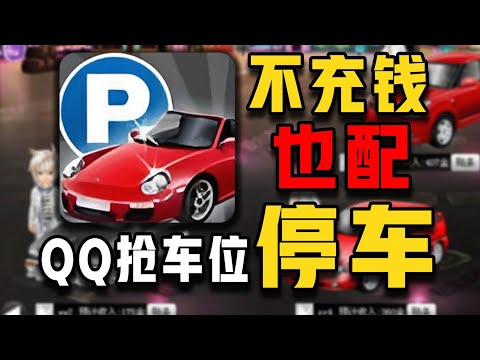 不充钱车给你砸了！17年前的【QQ抢车位】竟然变成了这样？【合作:柏哥】#游戏#手游#SLG#RPG#单机游戏#童年游戏#games