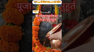 10 अप्रैल प्रदोष काल पूजा शुभ मुहूर्त ? #pandit_pradeep_ji_mishra #yt #pradosh #shiv #upay @sairadha