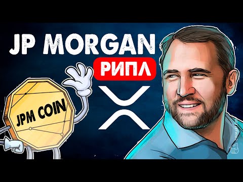 Криптовалюта Рипл XRP и связь с JP MORGAN