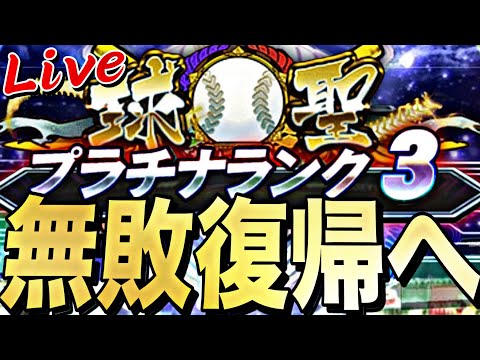 無敗でプラチナ復帰なるか？球聖も目指しながらランク分回しpart1【プロスピ】【プロ野球スピリッツａ】