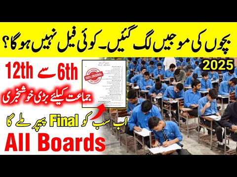 Very Big News For 6,12th Class Exam | 6th to 12th Class Boards Exam 2025 Good News | Today Paper