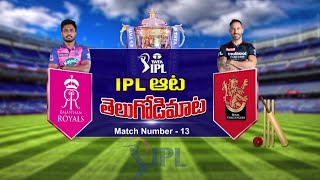 IPL 2022 | RR Vs RCB Match Preview | Today Match Preview | 05-04-2022 | Bharat Today