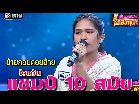 ( ขายก้อยคอยอ้าย ) "ใจแอ้น" แชมป์ 10 สมัย ดวลเพลงชิงทุน2024
