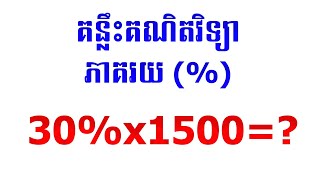 Learn Math Online ​- ភាគរយ(%) និងគន្លឹះ
