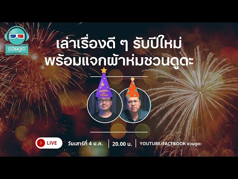 เล่าเรื่องดี ๆ รับปีใหม่ พร้อมแจกผ้าห่มชวนดูดะ - ชวนดูดะ PODCAST LIVE