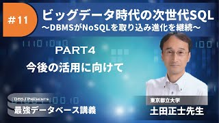 今後の活用に向けて（最強DB講義「ビッグデータ時代の次世代SQL」by 土田正士 Part4）