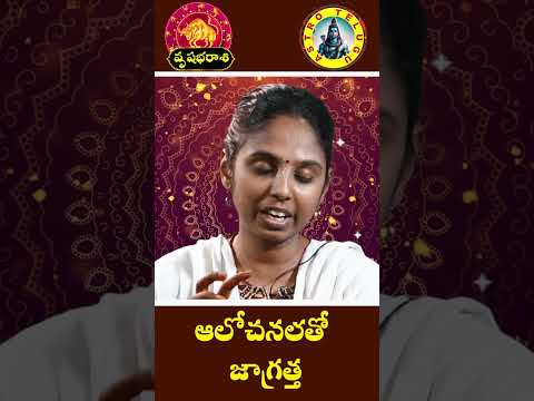 వృషభరాశి - vrushabha - ఆలోచనలతో జాగ్రత్త | గురు వక్ర పెయార్చి 2024 #astrotelugu #వృషభరాశి