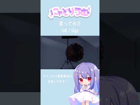 【#歌ってみた】G4L / Giga【#shorts 】