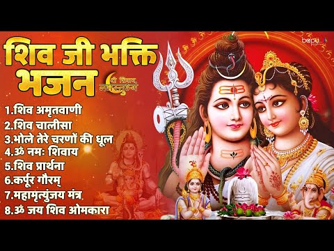 Shiv Ji Bhakti Bhajan : Shiv Bhajan | Shiv Mantra | mahamrityunjay mantra | Shiv Aarti | chalisa