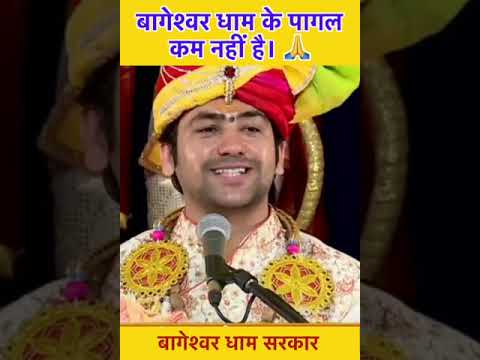 बागेश्वर धाम के पागल कम नहीं है। 🙏