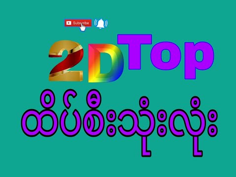 1/7/2025 မနက် စျေး #2d #3d #2dဟော့ထိပ်စီး