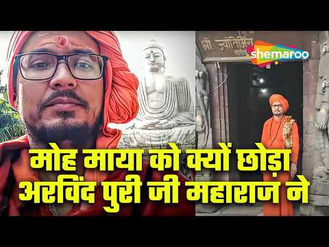 मोह माया को क्यों छोड़ा अरविंद पुरी जी महाराज ने | Arvind Puri Ji | Juna Akhada | Mahakumbh 2025