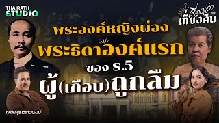 พระองค์หญิงผ่อง พระธิดาองค์แรกของรัชกาลที่ 5 ผู้อาภัพ | เรื่องเล่าหลังเที่ยงคืน EP.26