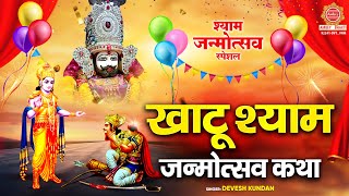 खाटू श्याम जन्मोत्सव 2025 - खाटू श्याम जन्मोत्सव कथा - Khatu Shyam Janmotsav Katha | Shyam Katha