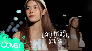 ปลายทางฝัน ฉันมีเธอ  - เฟิร์น สิริพร 【 Cover Version】original :- พี่หลวงกาโตะ x ลูกผา รัตพร