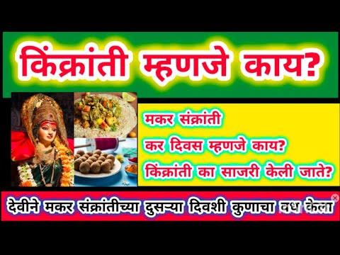 makar Sankranti | किंक्रांती म्हणजे काय?| करिदिनला काय करावे काय करू नये? #कर #किंक्रांती #kinkrankt