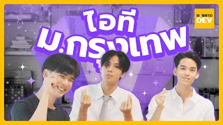 พาทัวร์ "ITI ม.กรุงเทพ" คอมอลังแรงทุกตัว ครบทุกด้านสายไอที !