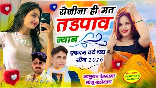 NewMeenawatigeet ||रोजीना ही मत तडपाव ज्यान || Kaluramdehlala||SonuBadolas||YouTubetrendingsong     