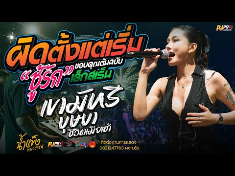 ผิดตั้งแต่เริ่ม - ชู้รัก + เขามัทรี + บุษบา + สัญญาเดือนหก + ชีวิตเมียเช่า | น้ำแข็ง ทิพวรรณ