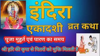 इंदिरा एकादशी व्रत पूजा मुहूर्त पारण समय एवं कहानी Indra Ekadashi Vrat Katha