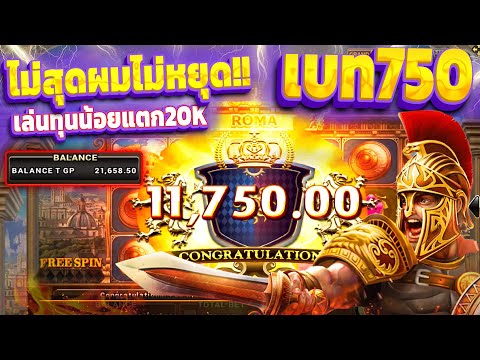 ROMA SLOT l สล็อตโรม่า ไม่สุดผมไม่หยุดเบท750บาท แตก2หมื่น!!