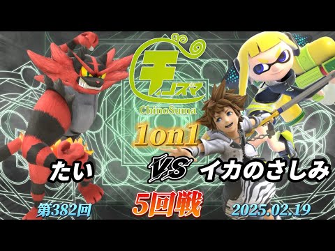 チノスマ1on1#382〔5回戦〕たい（ガオガエン）vs イカのさしみ（インクリング、ソラ）【スマブラSP】【ChinoSuma】