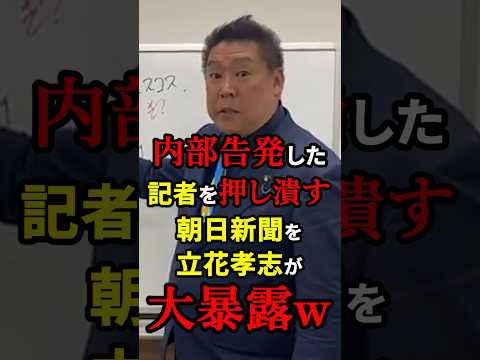 【朝日新聞終了】不祥事を内部告発した新人記者を押し潰した朝日新聞を立花孝志が大暴露！？ #雑学