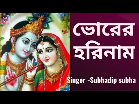 ভোরের হরিনাম  #bhorerhorinaam #harekrishna #morningsongs #harekrishnasdd