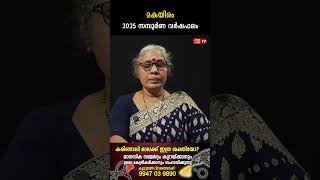 മകയിരം 2025 ലെ സമ്പൂർണ വർഷഫലം Varsha phalam Nakshatra phalam Jyothisham malayalam #astrology
