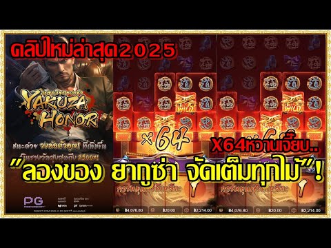 สล็อตpg สล็อตแตก ทุน1000 เกมYakuza Honor pg ยากุซ่าpg !!x64 หวานเจี๊ยบ ลองของยากูซ่าจัดเต็มทุกไม้