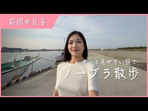 前回の反省を生かして海でノーブラ散歩