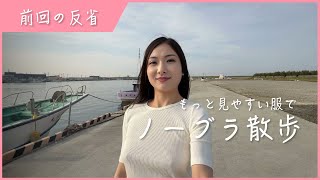 前回の反省を生かして海でノーブラ散歩