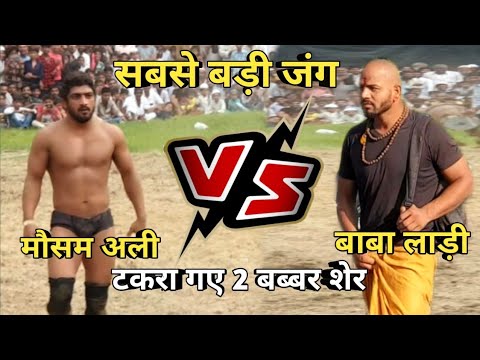 देखिये महायुद्ध 2 शेरो का || मौसम अली पहलवान VS बाबा लाड़ी आयोध्या नई कुश्ती 2019, mosam,baba laddi,
