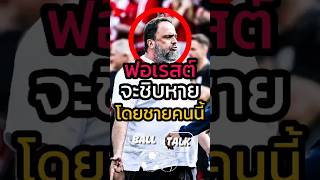Forest's hopes of European football are now facing relegation because of this man. 🤬😱 #Today's Fo...