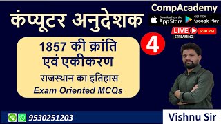 RAJASTHAN HISTORY I 1857 की क्रान्ति I एकीकरण | COMPUTER ANUDESHAK | COMPUTER TEACHER | COMPACADEMY