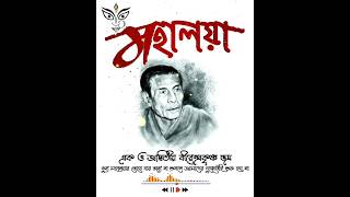 এক ও অদ্বিতীয় বীরেন্দ্রকৃষ্ণ ভদ্রের কণ্ঠে মহালয়া। Virender Krishna Bhadra Mahalaya. Akashavani Radio