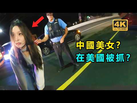 中國美女在美國酒駕？ 被美國警察抓住？