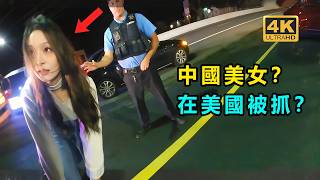 中國美女在美國酒駕？ 被美國警察抓住？
