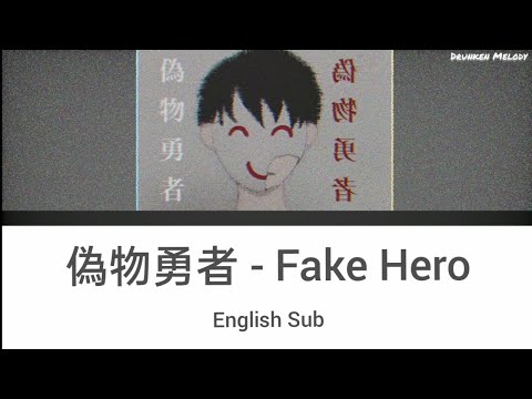 偽物勇者 | Fake hero by 703号室 [English sub+romaji]