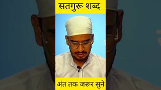 #newshabad #newshabad2022 #satgurubhajan #satgurushabad #shabad #newshabad2021 #shorts #ytshorts