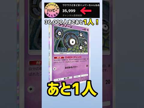 36000人まであと1人！！【ポケカ開封】#ポケポケ #shorts