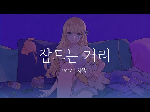 잠드는 거리(ねむるまち) - 한국어 커버 (Korean Cover) 【쟈망】