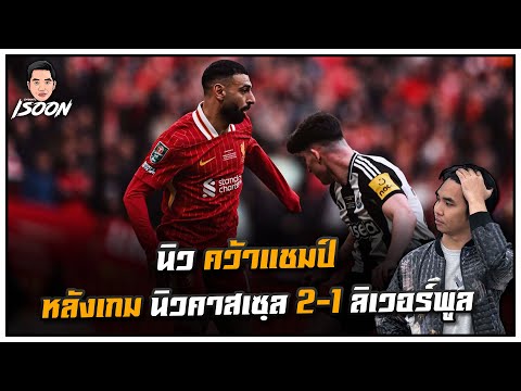 นิว คว้าแชมปื หลังเกม นิวคาสเซฺล 2-1 ลิเวอร์พูล