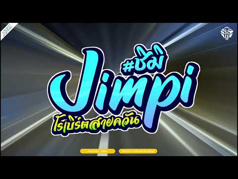 (เบสแน่นๆ) JIMPI - โรเบิร์ต สายควัน "ชิมิ" ต้นฉบับTIKTOK เพลงแดนซ์ตื๊ดๆมันส์ๆ2024 | SSKK SS2