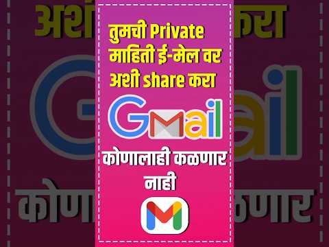 गुप्त ईमेल पाठवण्यासाठी Gmail Confidential mode कसे वापरायचे?how to use gmail confidential mode ?