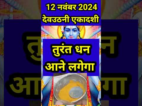 12 नवंबर देव उठनी एकादशी को हल्दी और सिक्के का उपाय #panditpradeepmishra #devuthaniekadashi #haldi