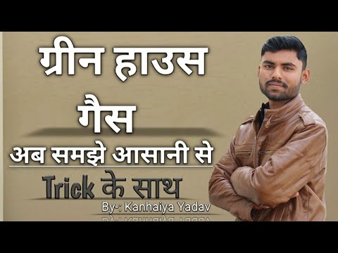 Green house gases (ग्रीन हाउस गैस)