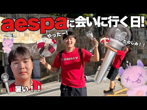 灼熱のaespaのライブに行く日VLOG！！